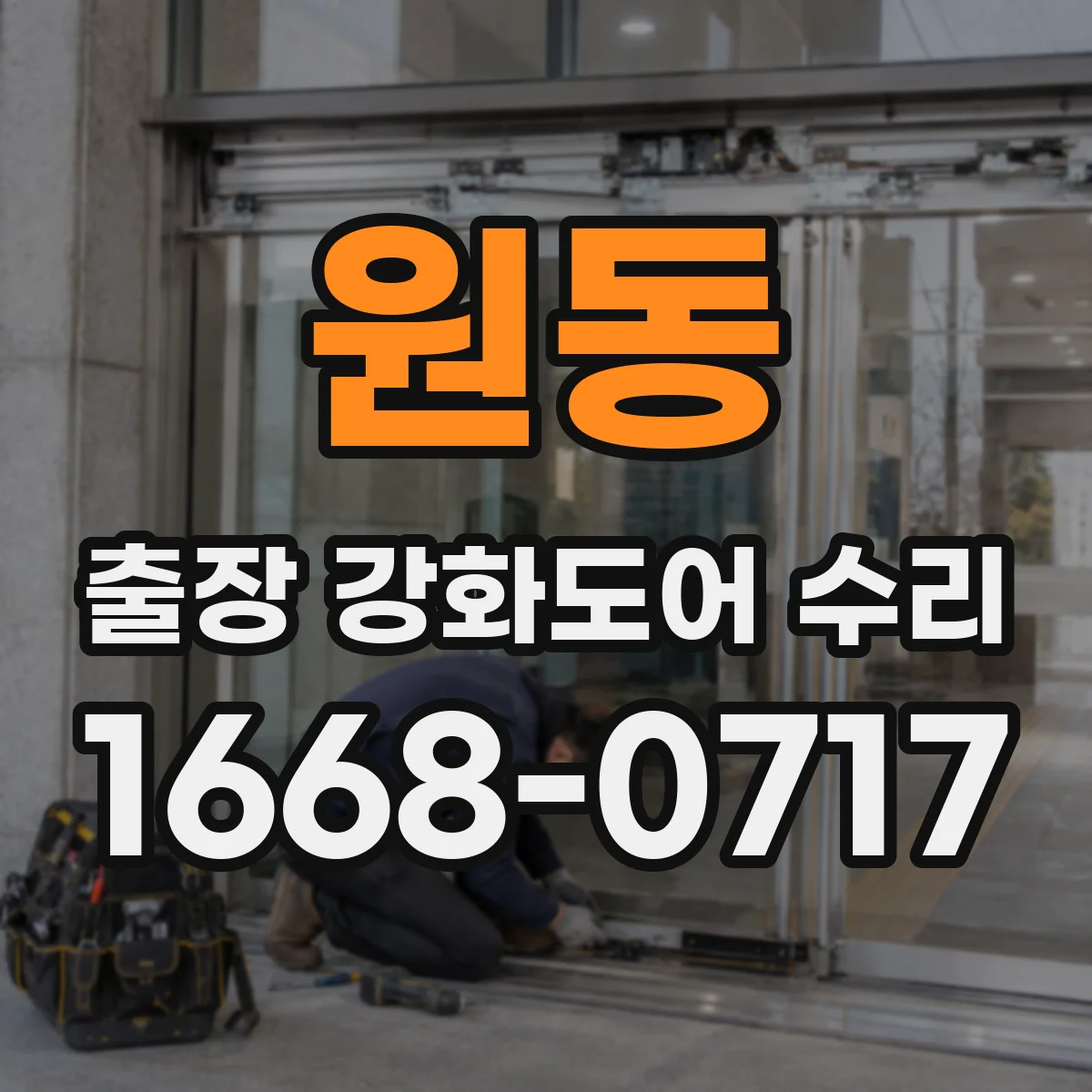 원동 출장 강화도어 수리