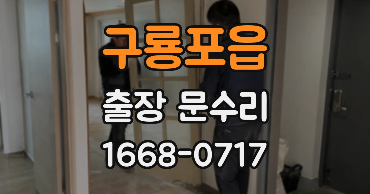 구룡포읍 출장 문수리