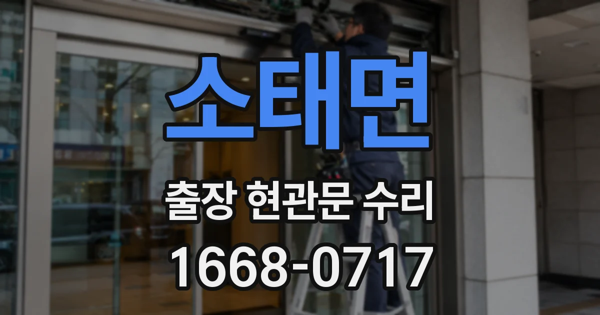 소태면 출장 현관문 수리