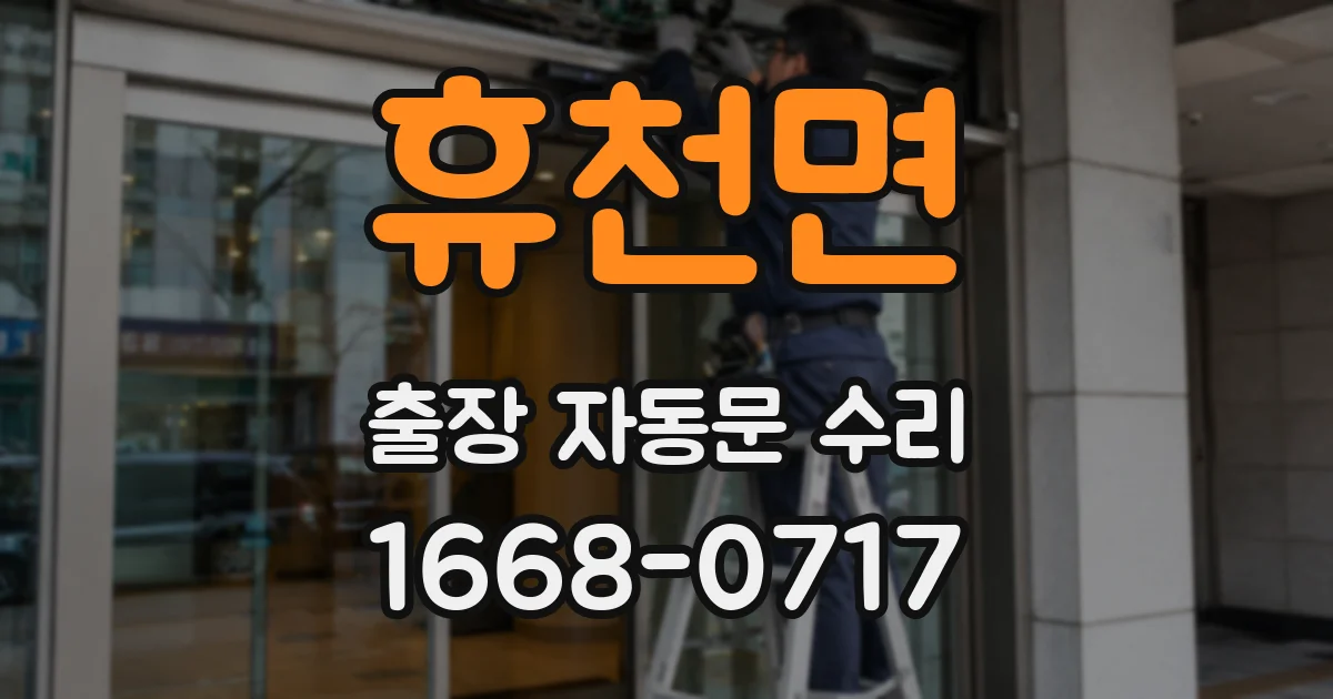 휴천면 출장 자동문 수리