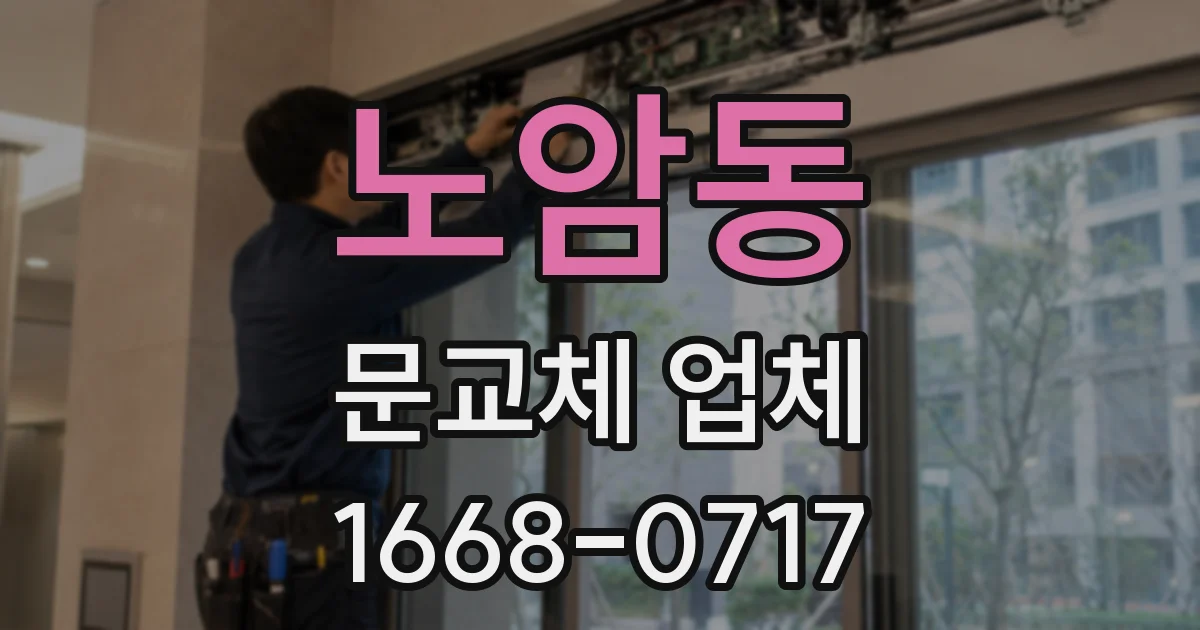 노암동 문교체 업체