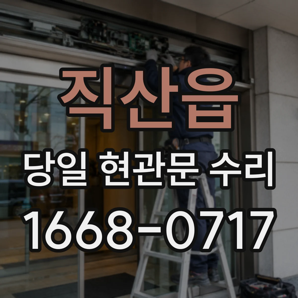 직산읍 당일 현관문 수리