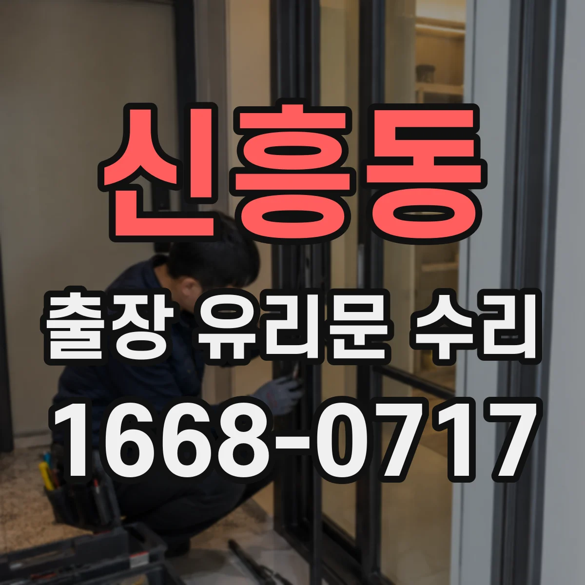 신흥동 출장 유리문 수리