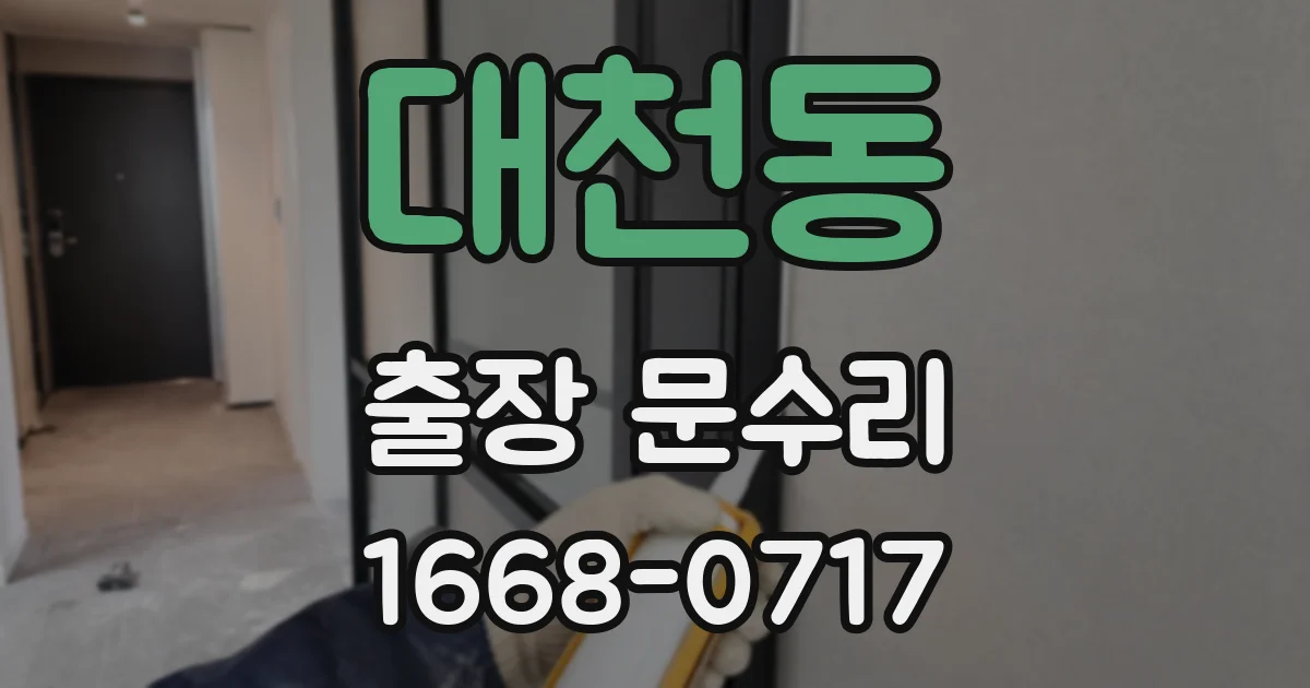 대천동 출장 문수리