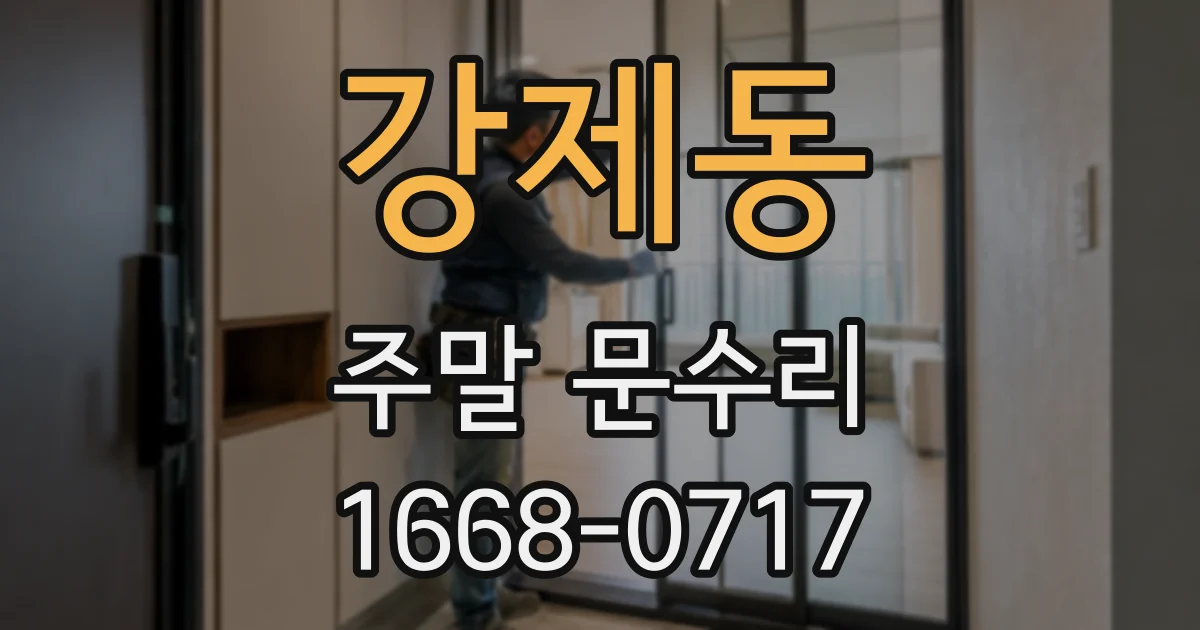 강제동 주말 문수리