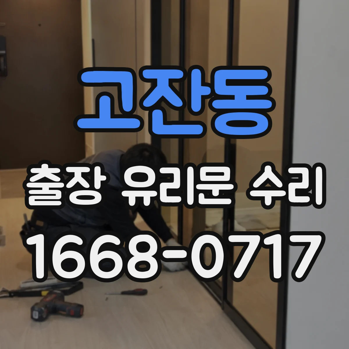 고잔동 출장 유리문 수리