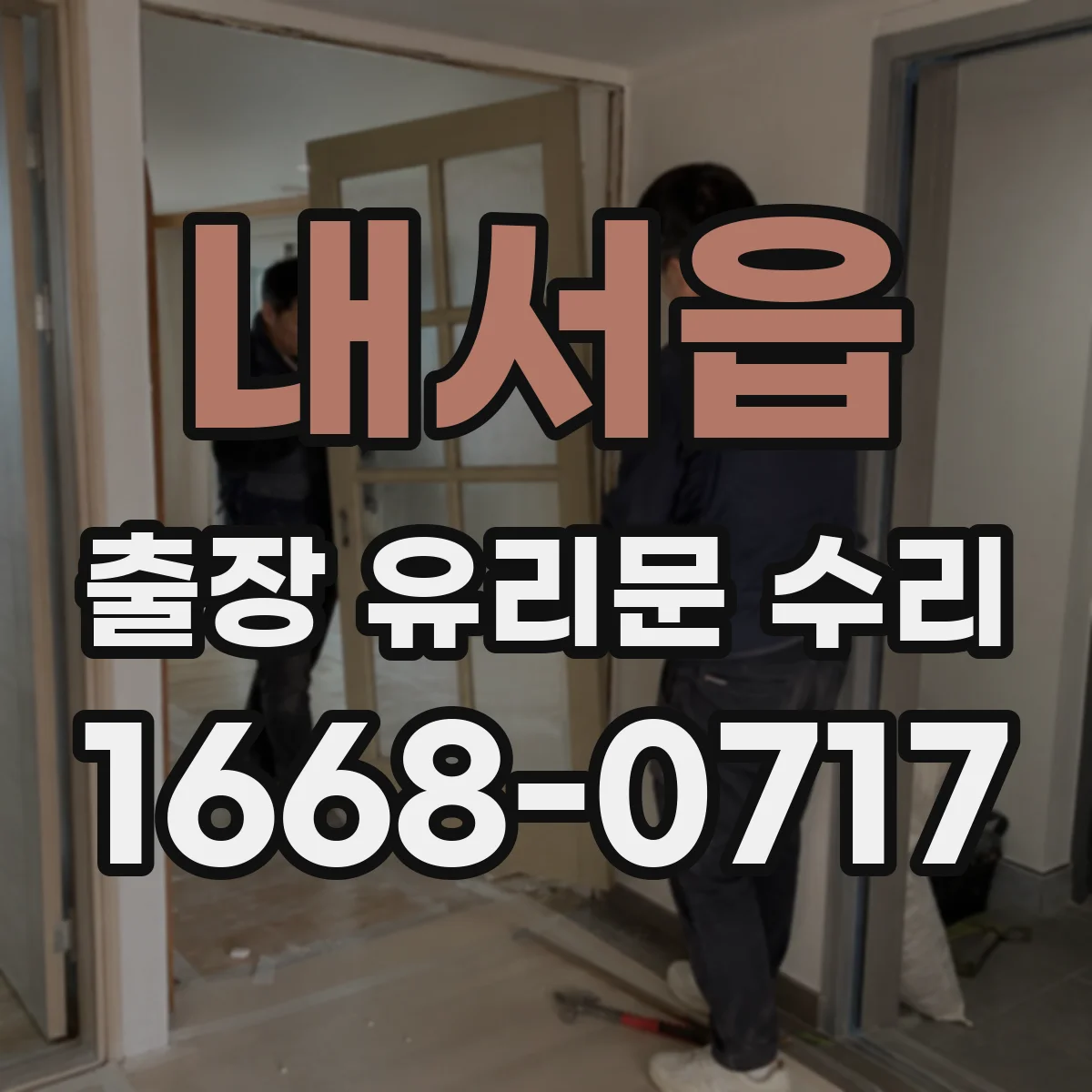 내서읍 출장 유리문 수리