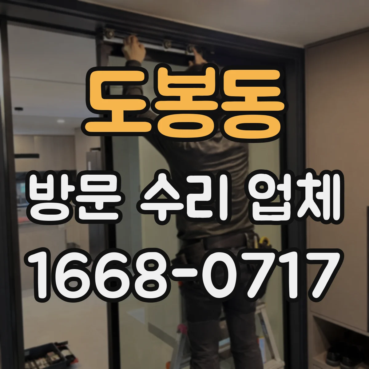 도봉동 방문 수리 업체