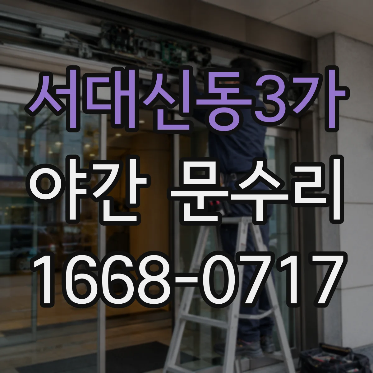 서대신동3가 야간 문수리