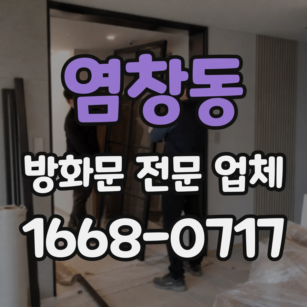 염창동 방화문 전문 업체