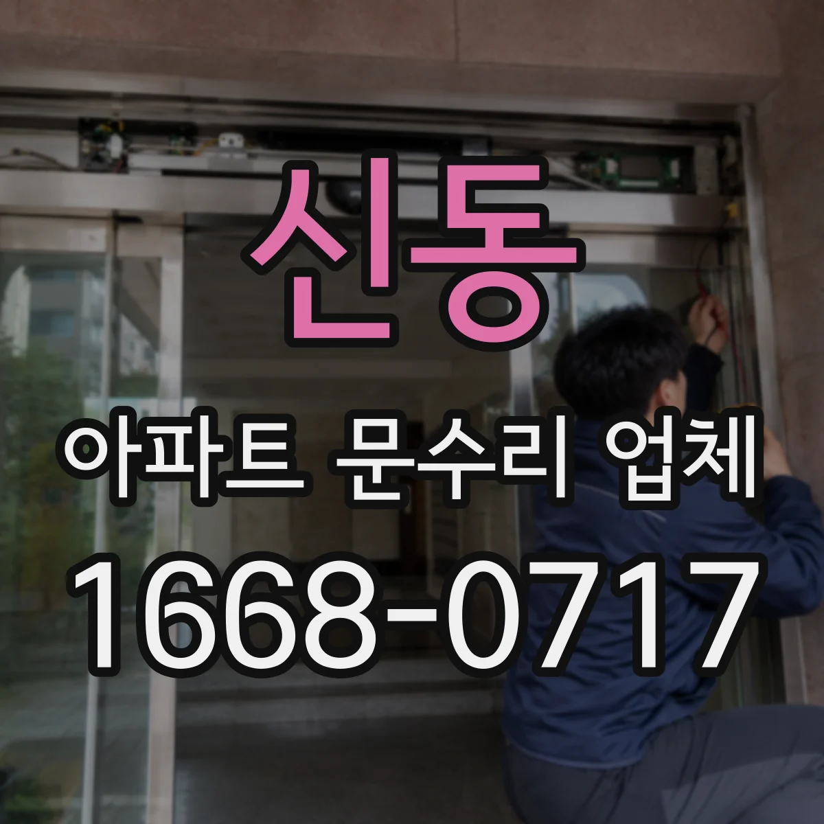 신동 아파트 문수리 업체