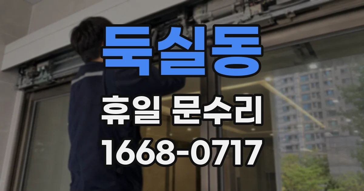 둑실동 휴일 문수리