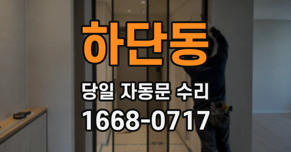 하단동 당일 자동문 수리