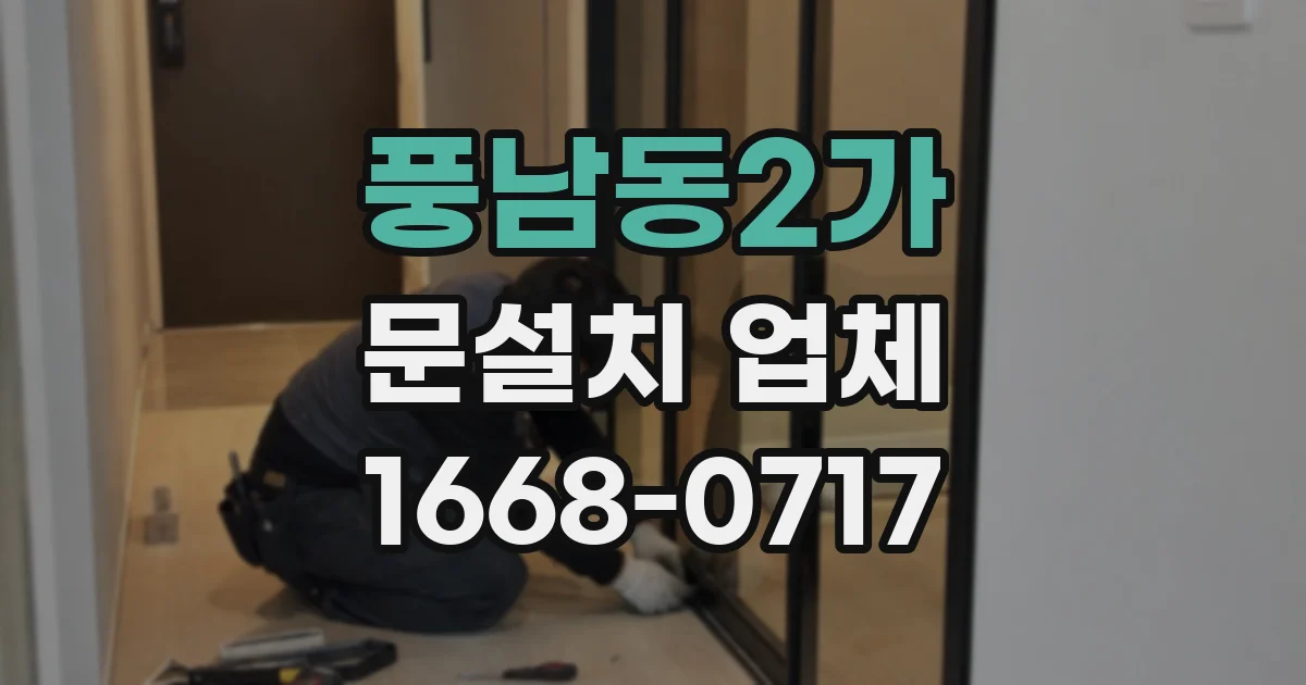 풍남동2가 문설치 업체