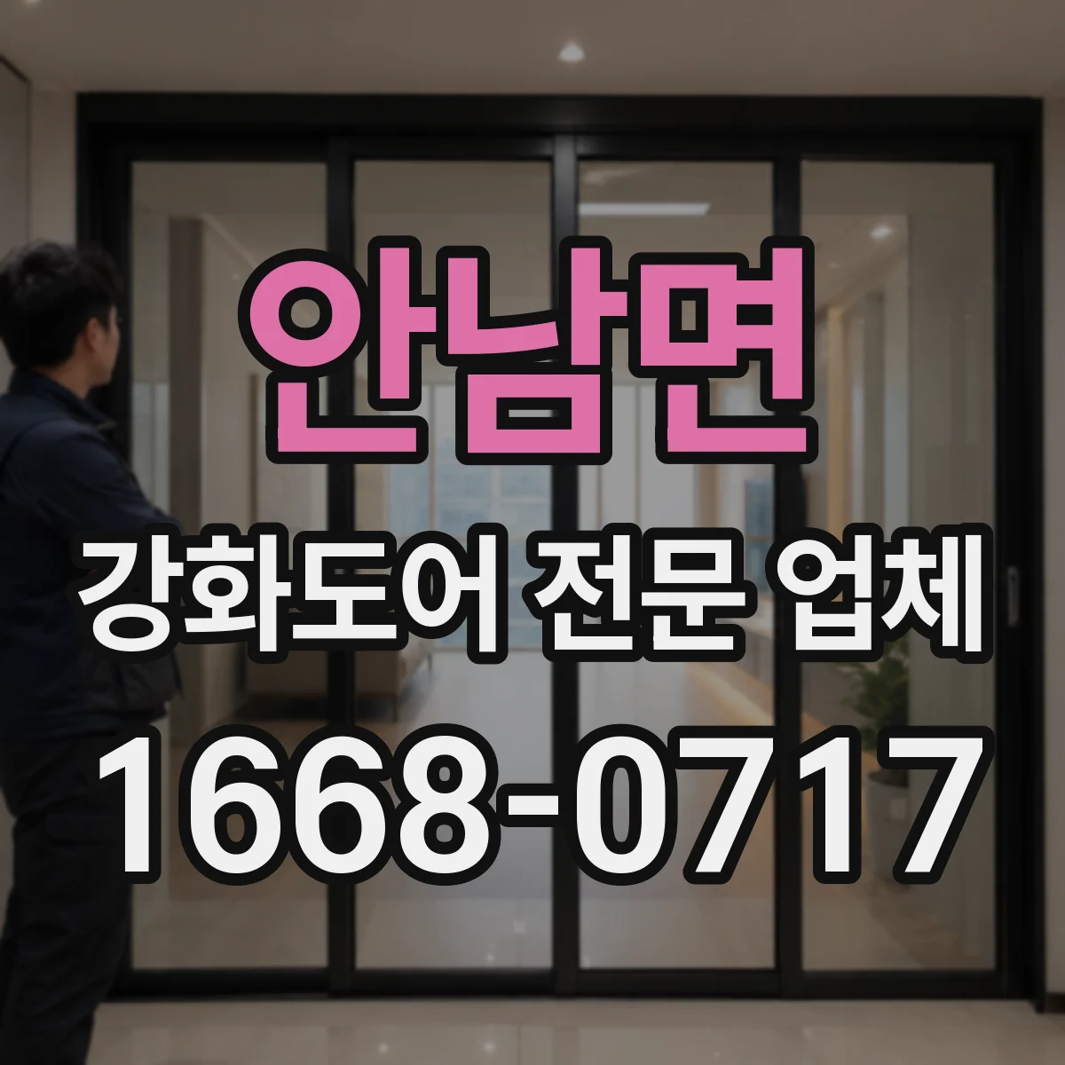 안남면 강화도어 전문 업체