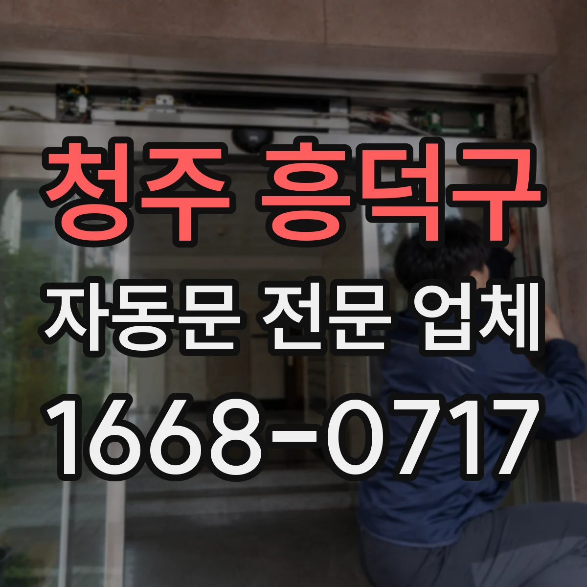 청주 흥덕구 자동문 전문 업체