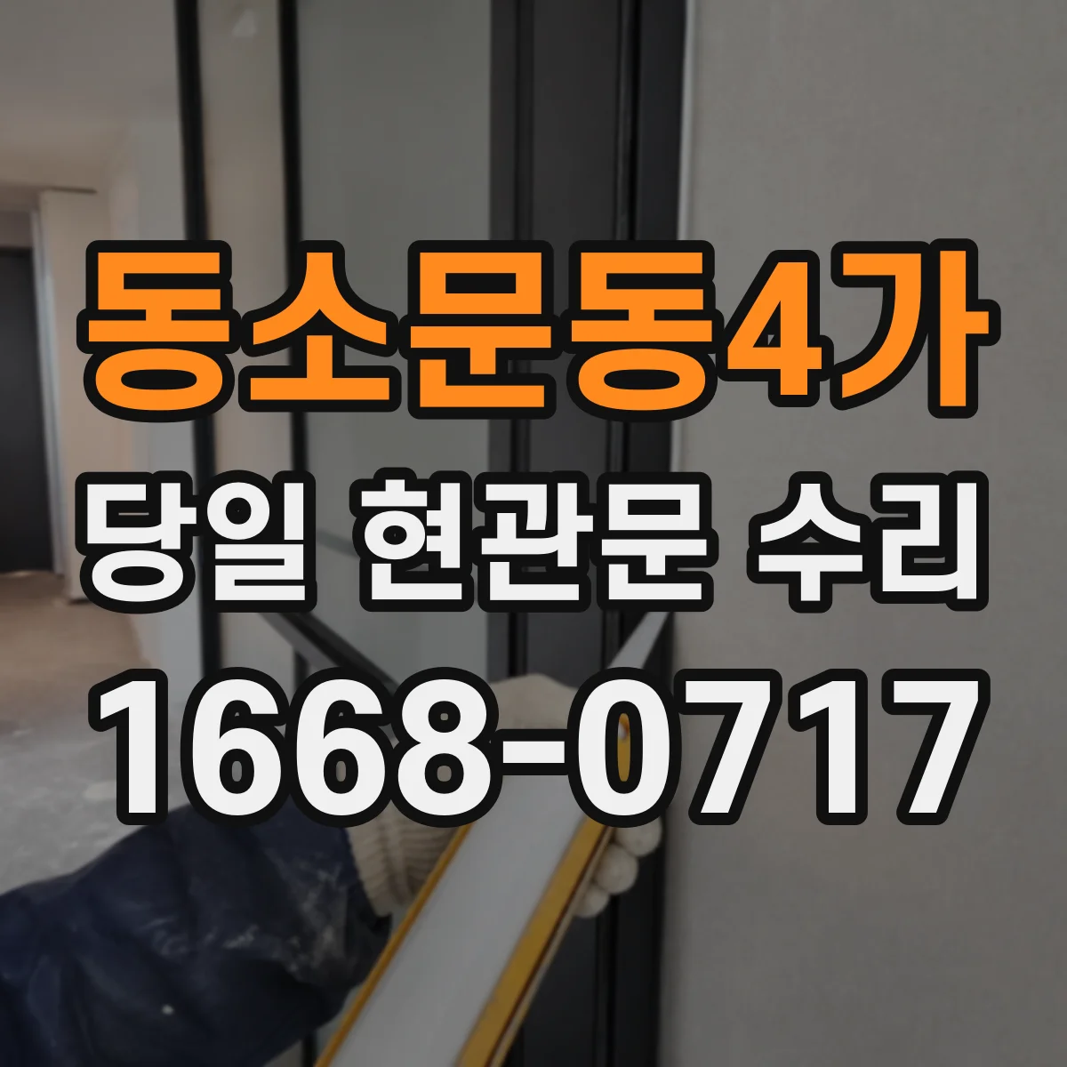 동소문동4가 당일 현관문 수리
