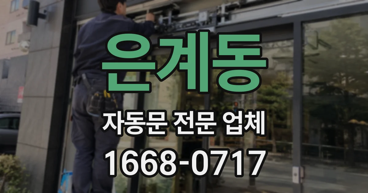 은계동 자동문 전문 업체
