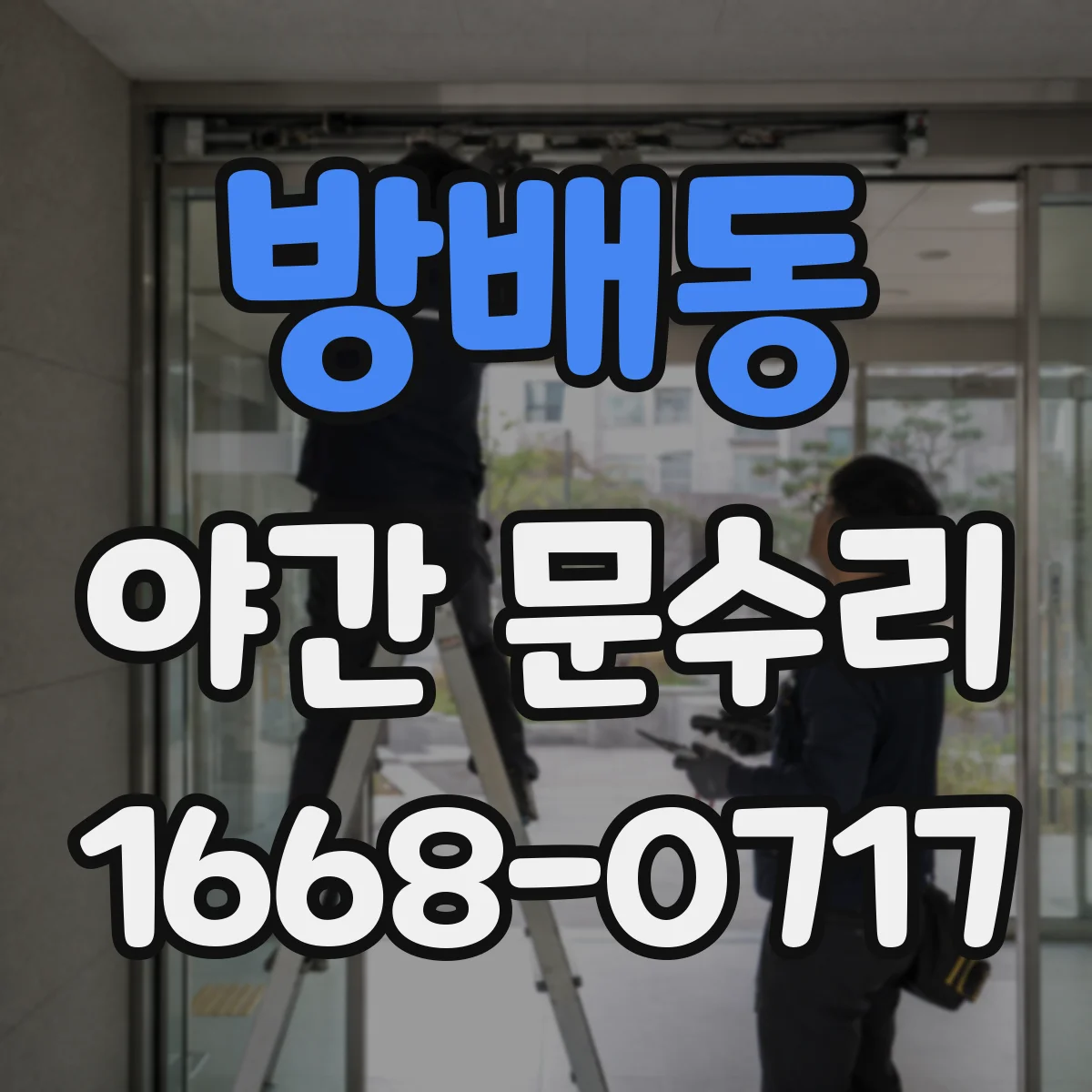 방배동 야간 문수리