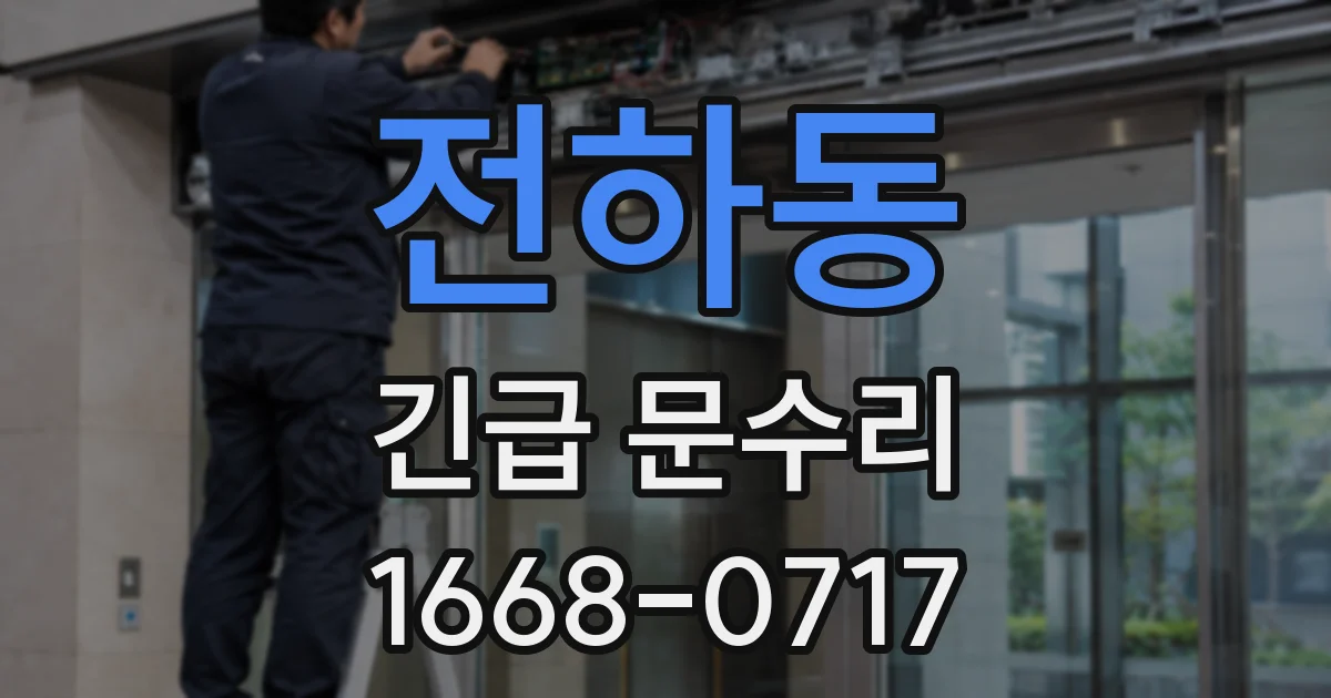 전하동 긴급 문수리