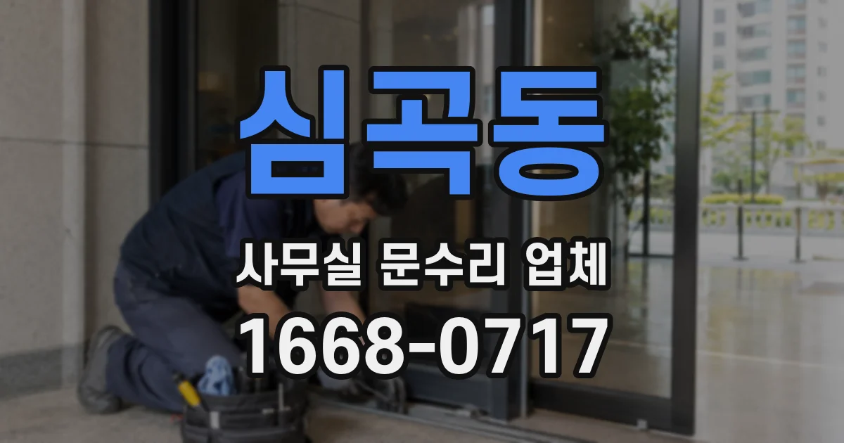 심곡동 사무실 문수리 업체