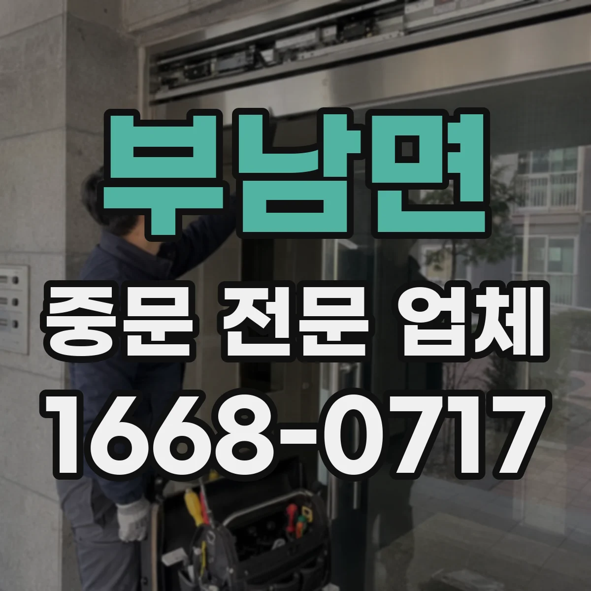 부남면 중문 전문 업체