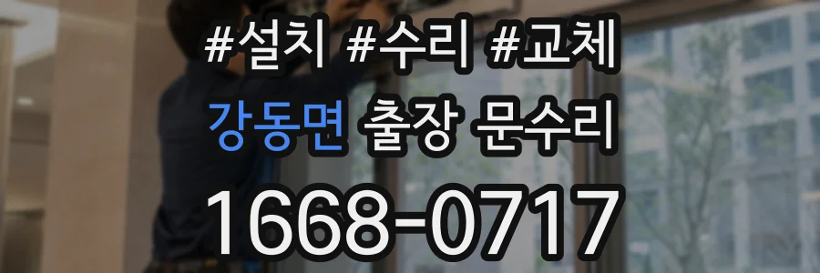 강동면 출장 문수리