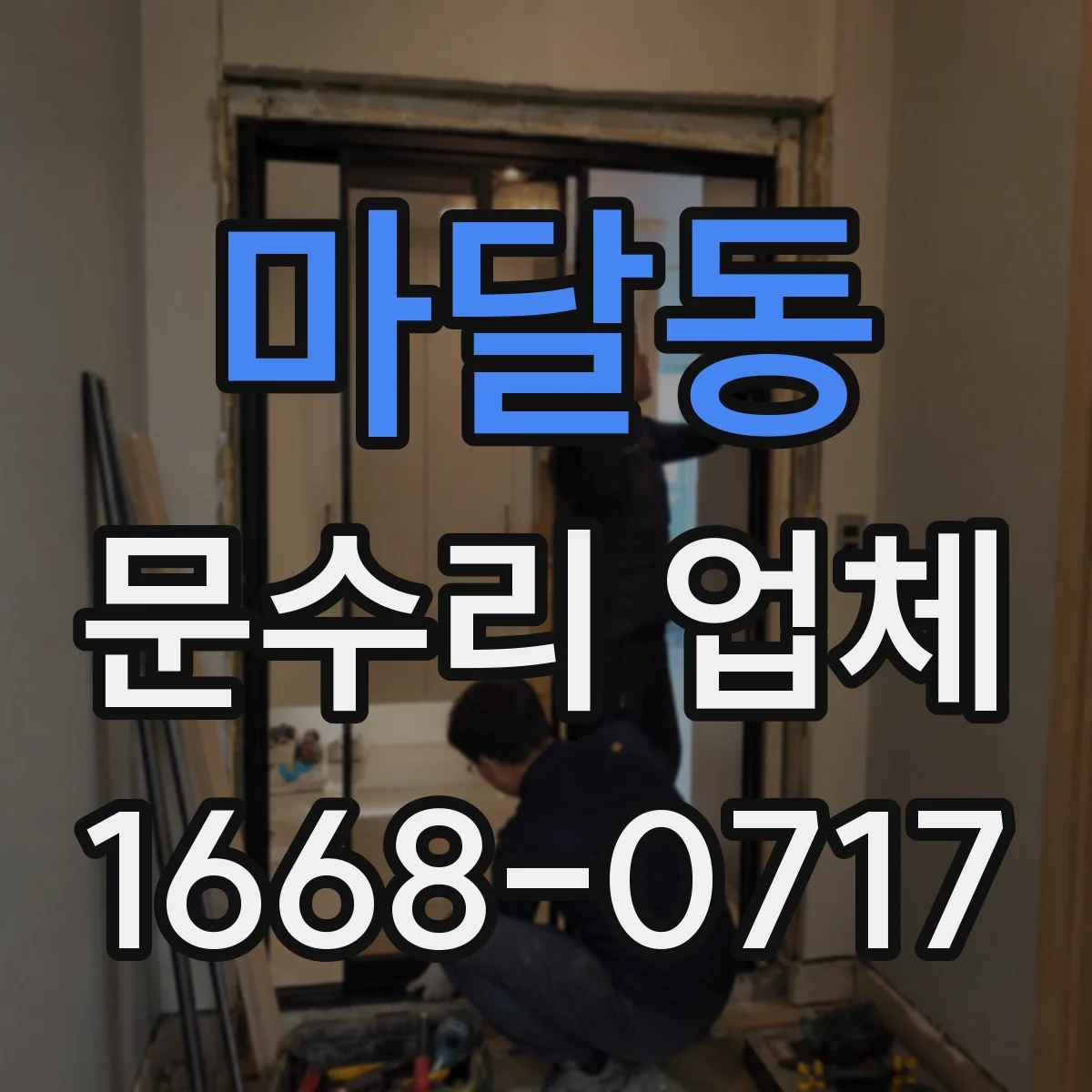 마달동 문수리 업체 문짝 손상 부위 보수와 재도장 선택