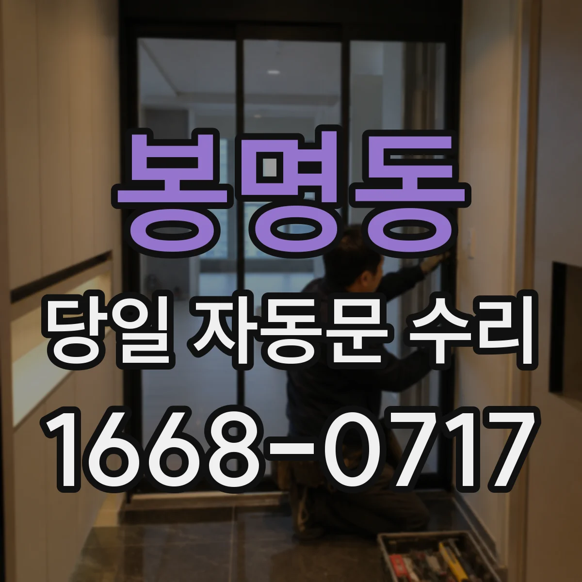 봉명동 당일 자동문 수리