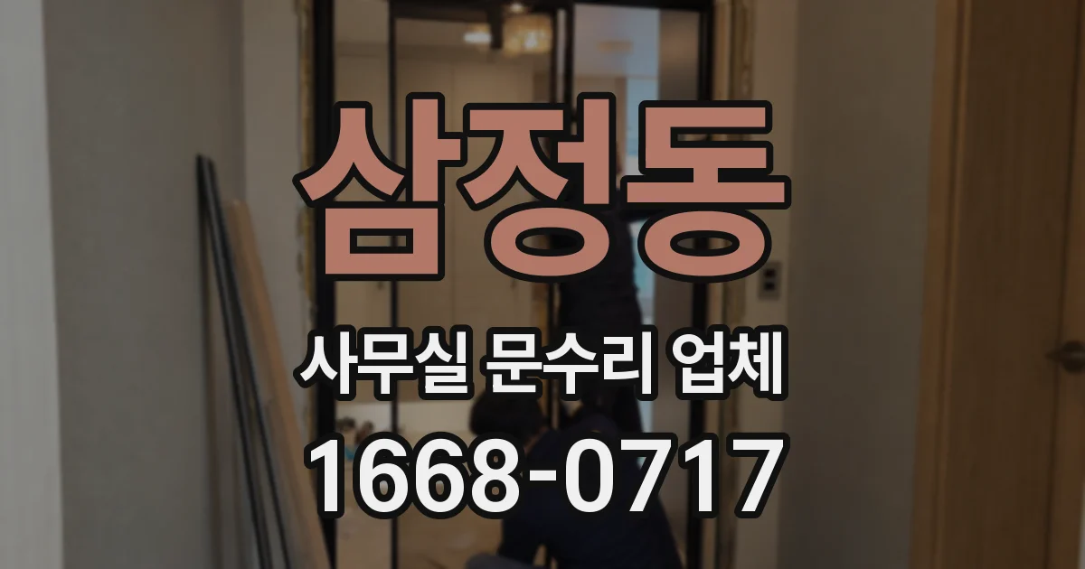 삼정동 사무실 문수리 업체