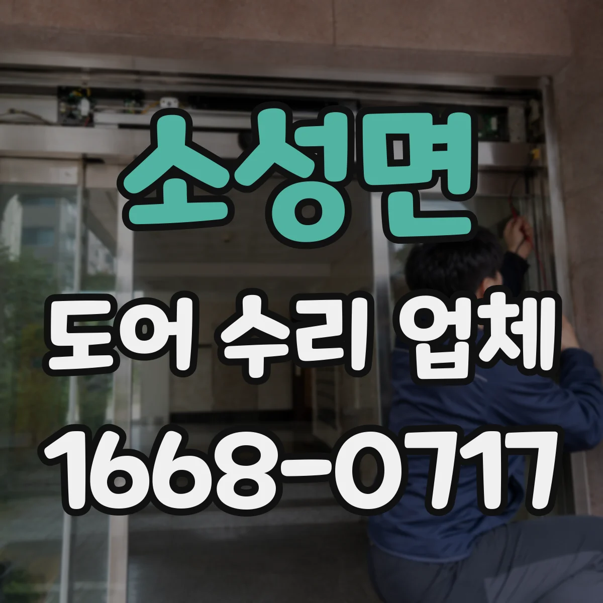소성면 도어 수리 업체