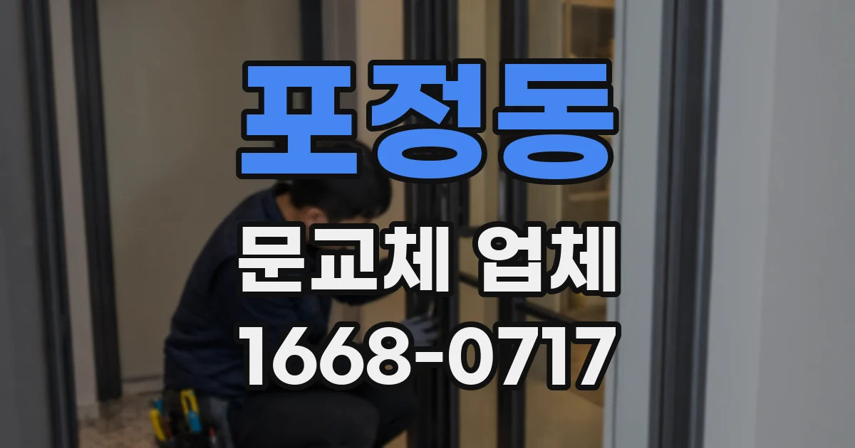 포정동 문교체 업체