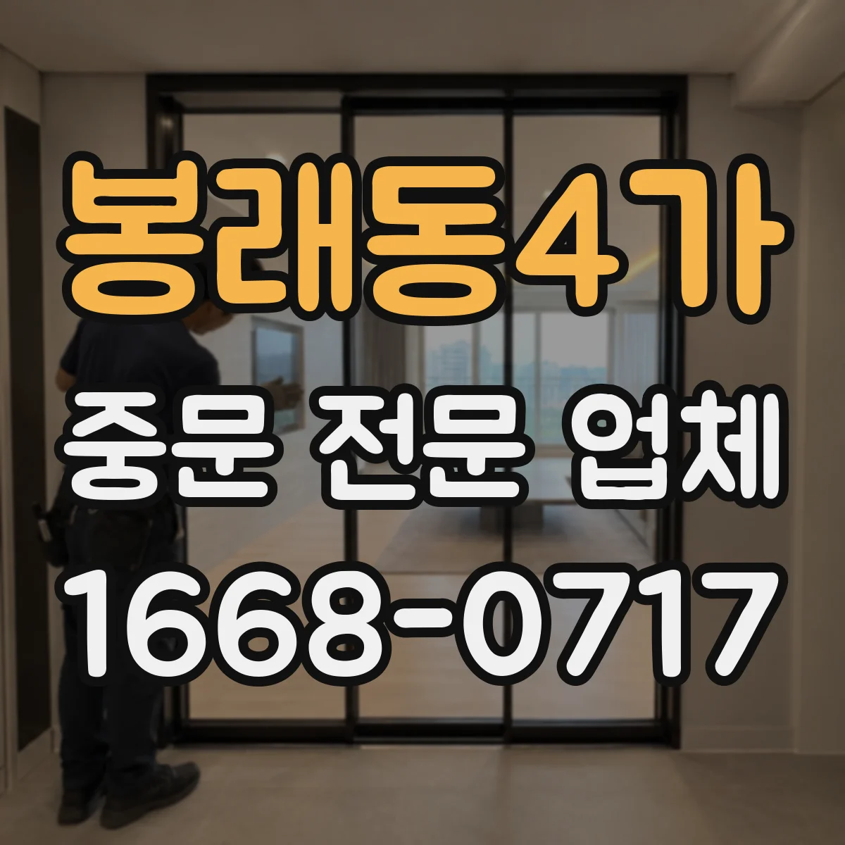 봉래동4가 중문 전문 업체