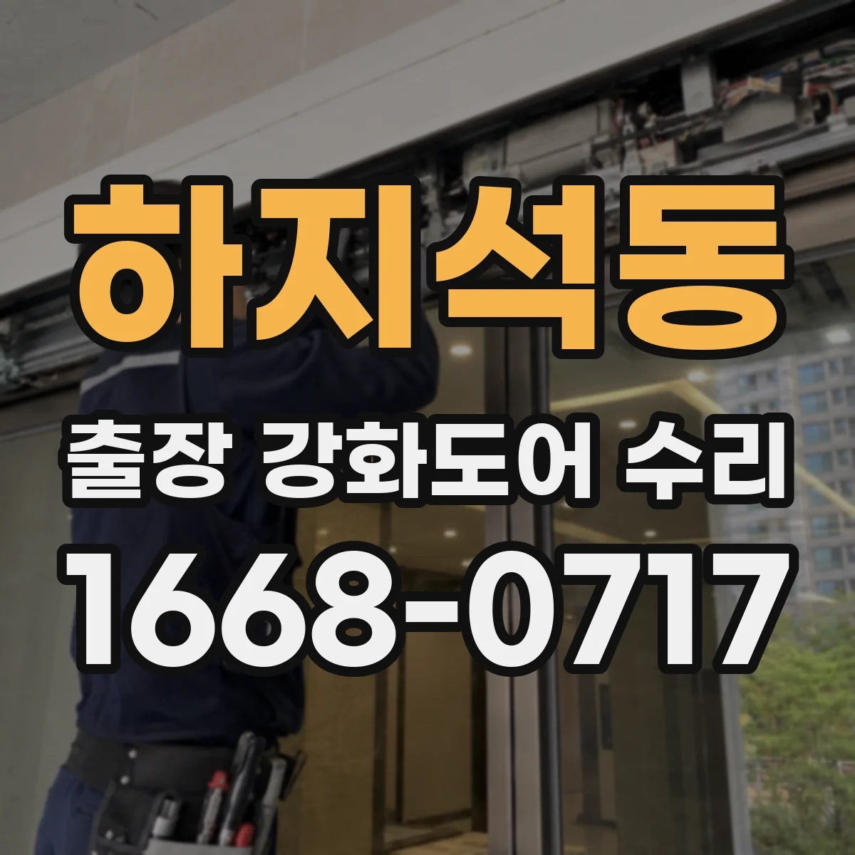 하지석동 출장 강화도어 수리