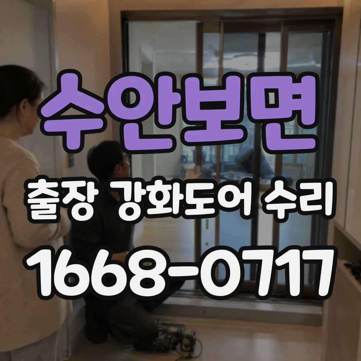 수안보면 출장 강화도어 수리