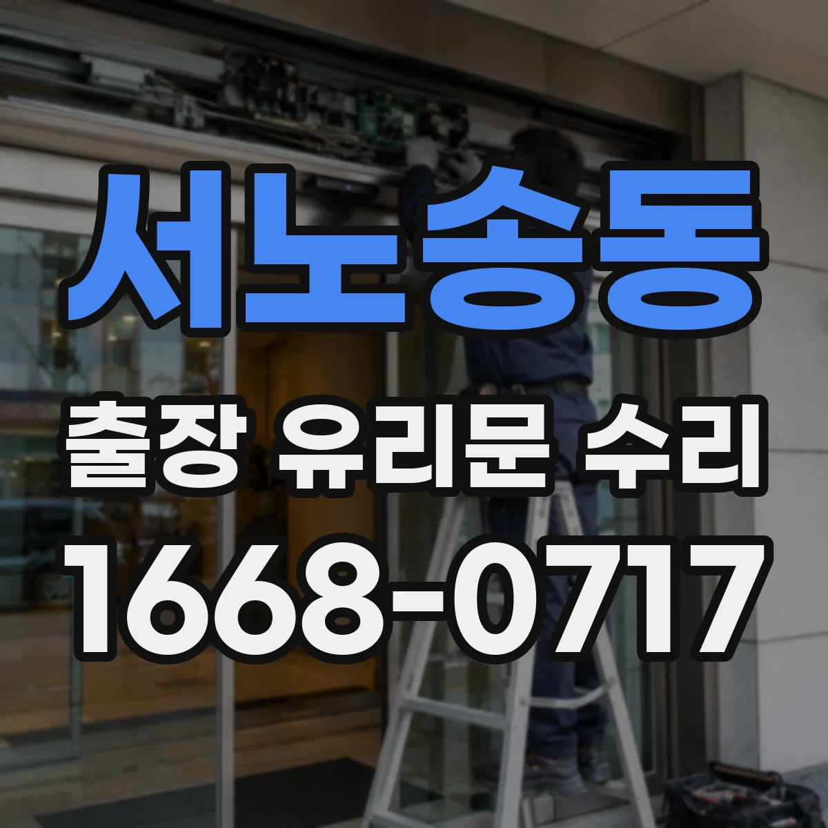 서노송동 출장 유리문 수리