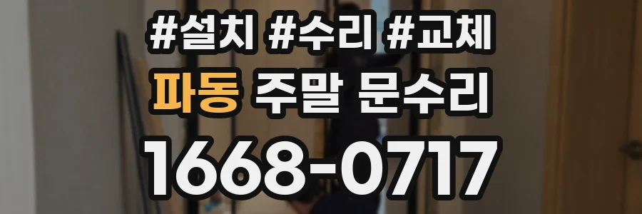 파동 주말 문수리
