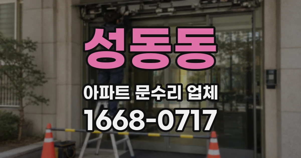 성동동 아파트 문수리 업체