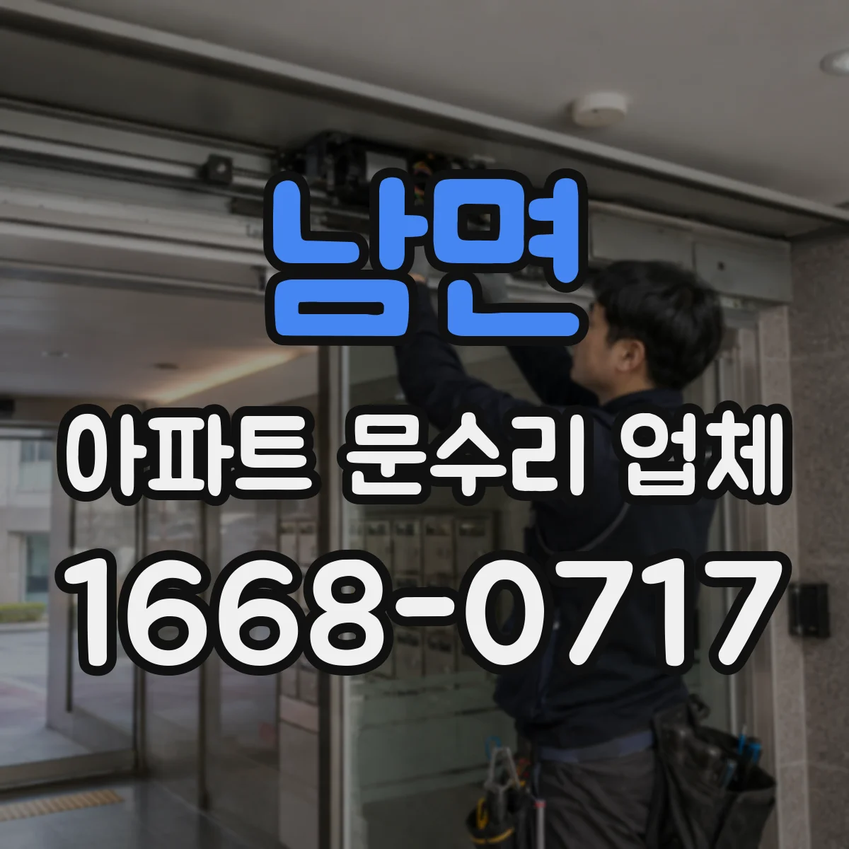 남면 아파트 문수리 업체