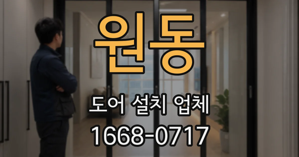 원동 도어 설치 업체