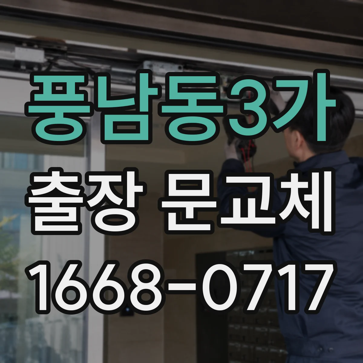 풍남동3가 출장 문교체