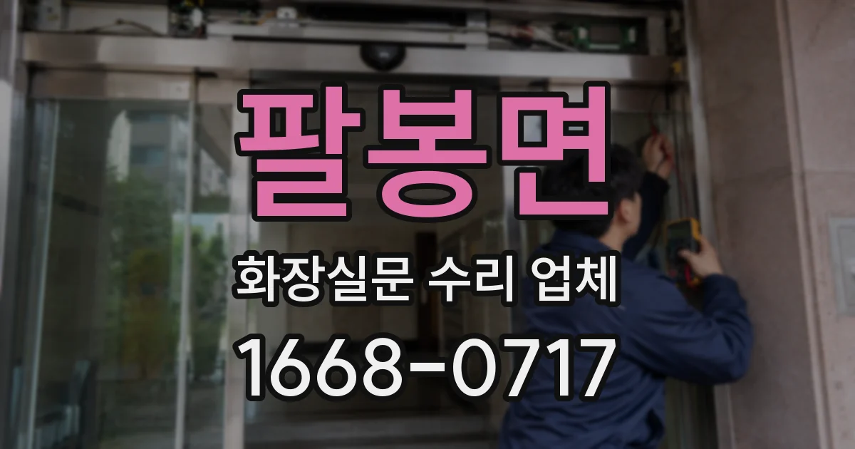 팔봉면 화장실문 수리 업체