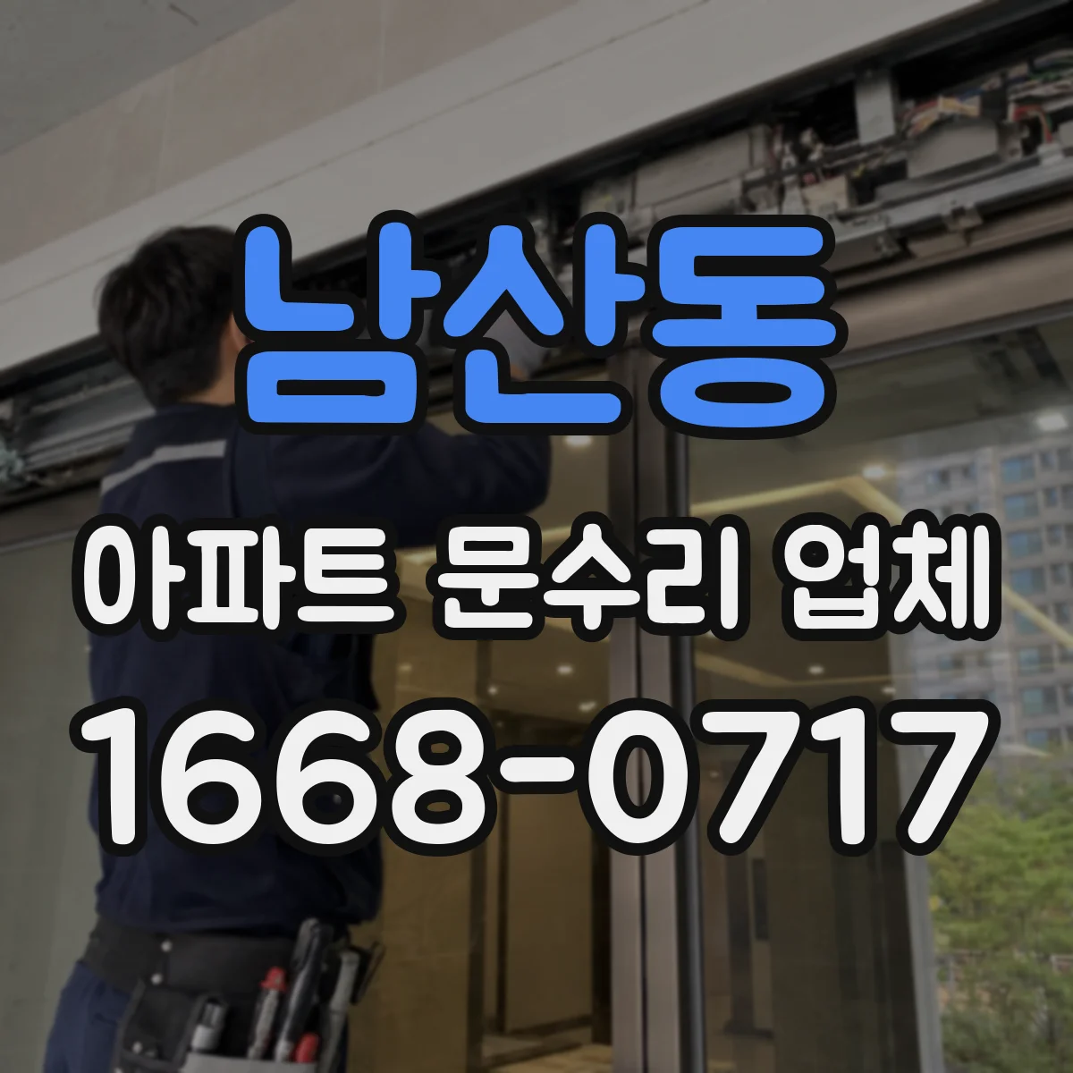 남산동 아파트 문수리 업체