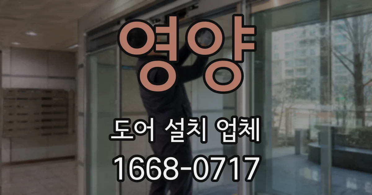 영양 도어 설치 업체