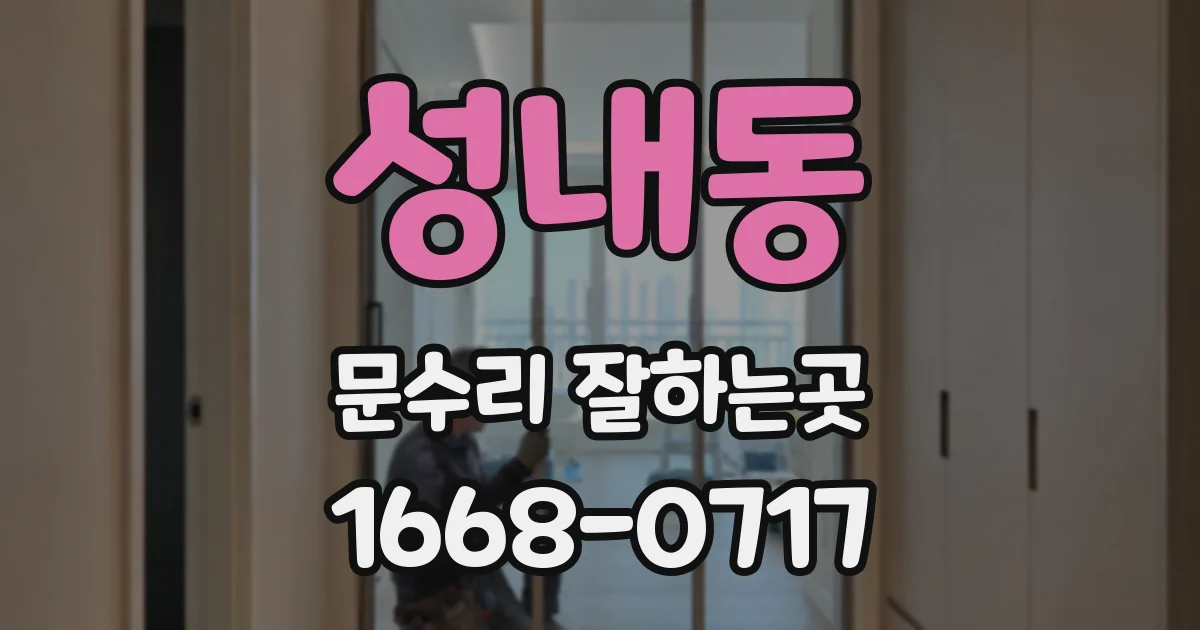 성내동 문수리 잘하는곳