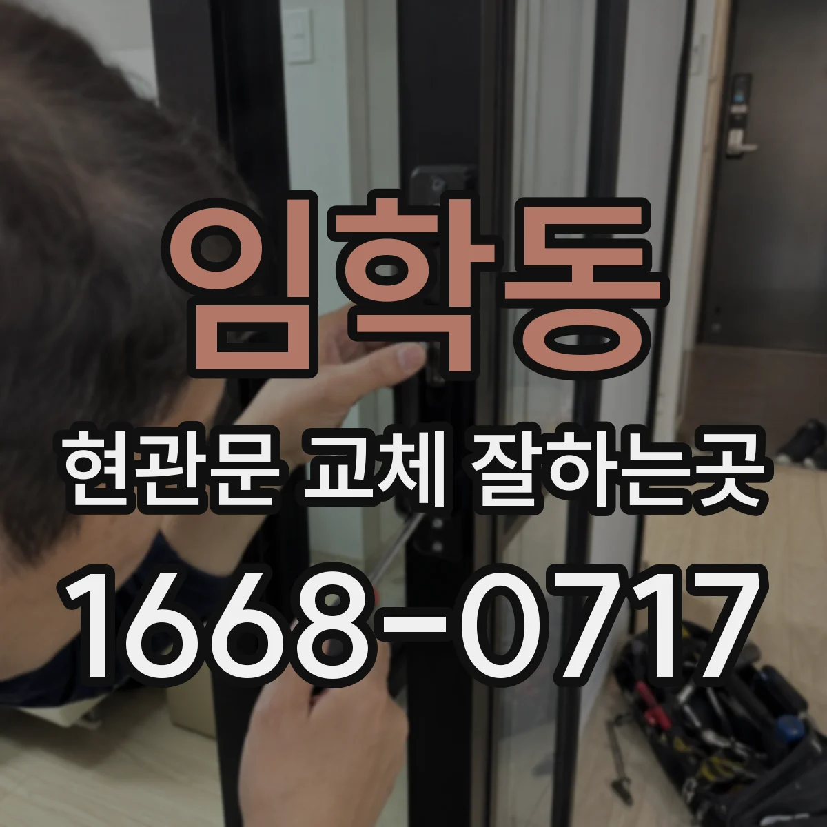 임학동 현관문 교체 잘하는곳