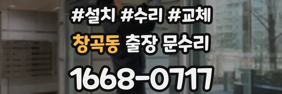 창곡동 출장 문수리