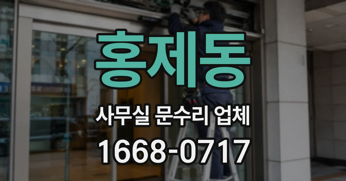 홍제동 사무실 문수리 업체