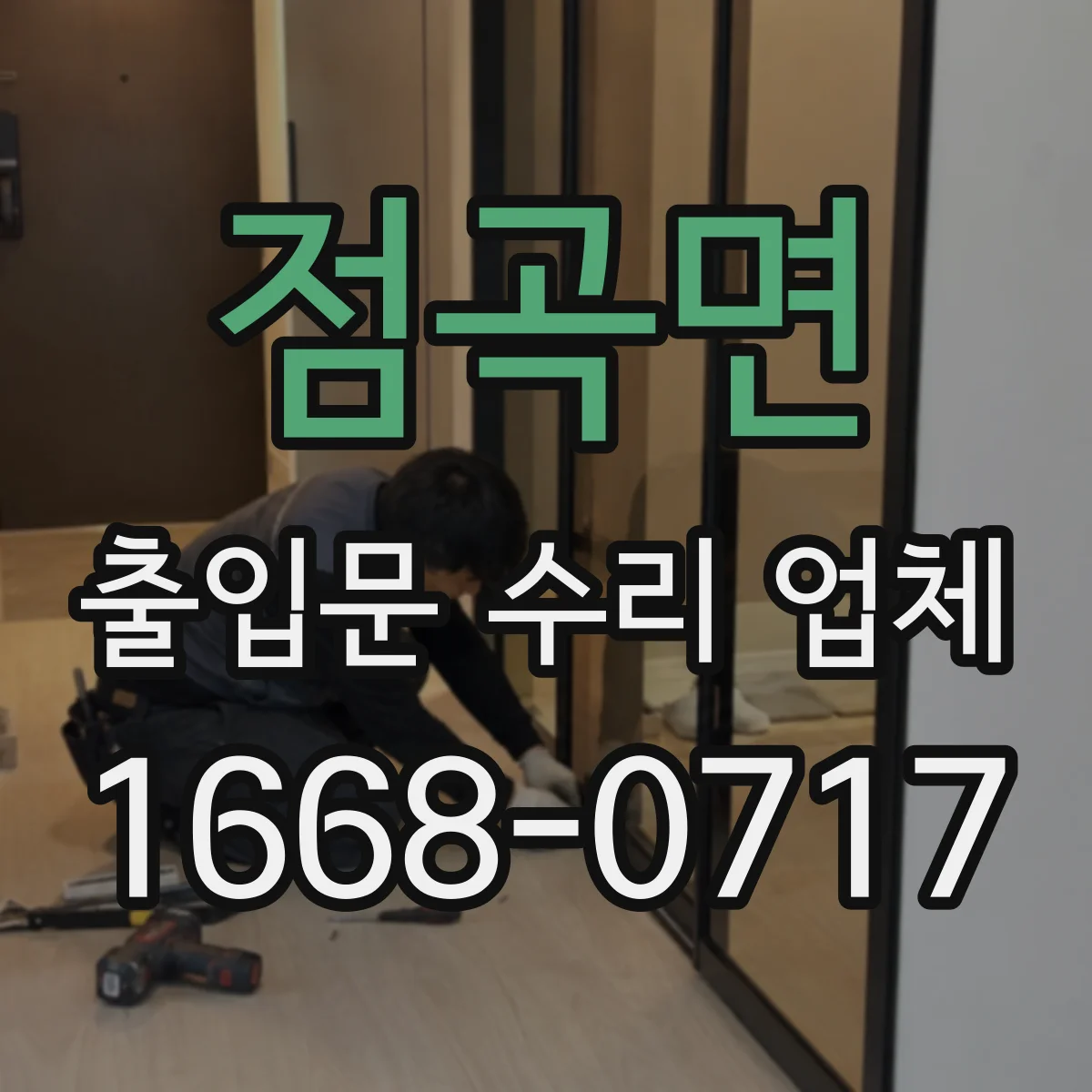 점곡면 출입문 수리 업체