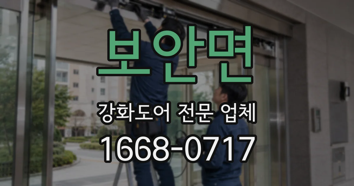 보안면 강화도어 전문 업체